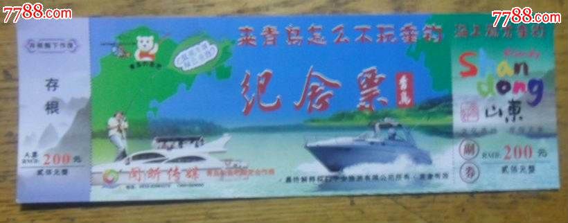 青岛海上观光垂钓纪念票-价格:2元-se3083868