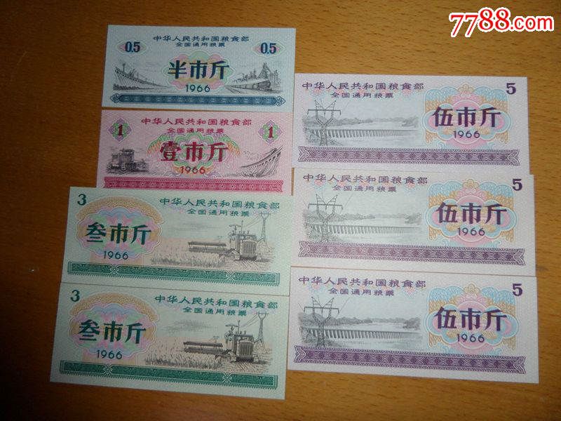 1966年全国通用粮票大全套7张