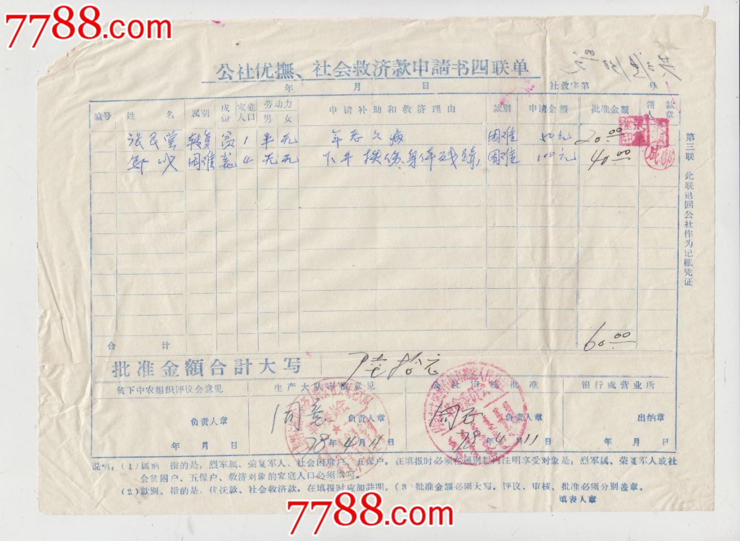 公社伏抚,社会救济款申请书-价格:3元-se30844