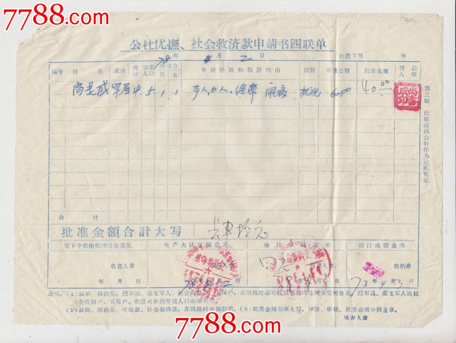 公社伏抚,社会救济款申请书-价格:3元-se30844