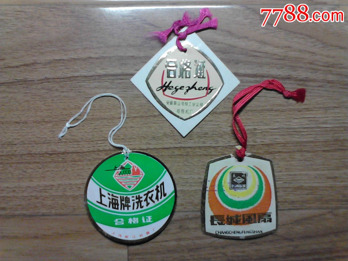 家电吊牌(三枚)-价格:20元-se30845057-日用\/工业商标-零售-7788收藏__中国收藏热线