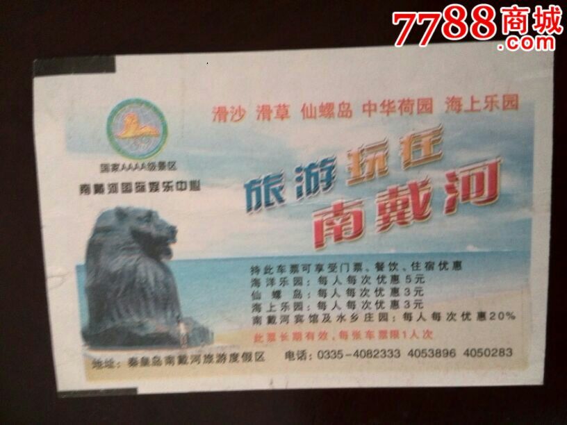 北京西广告火车票一南戴河-价格:10元-se3084