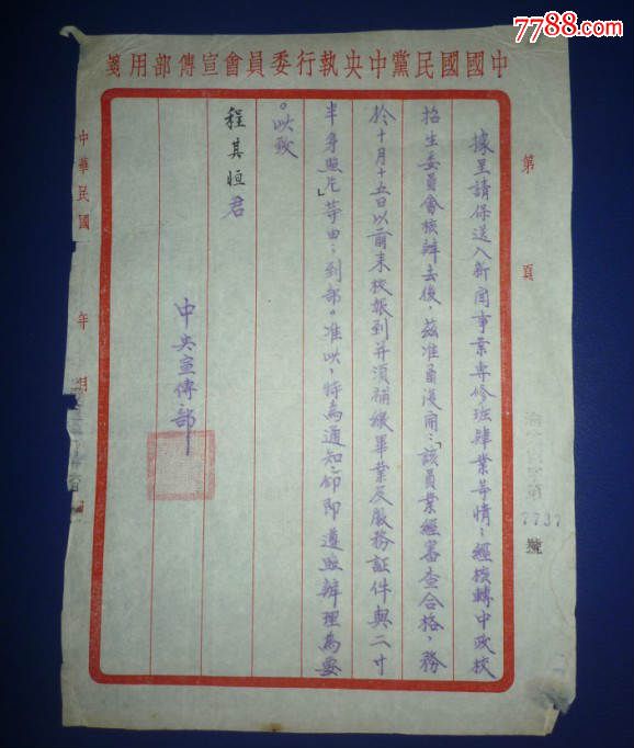 民国28年中国国民党中*宣传部公文一页-价格: