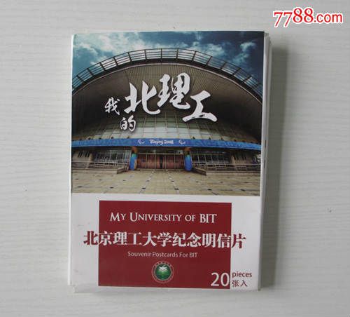 北京理工大学纪念明信片20枚_明信片\/邮资片_