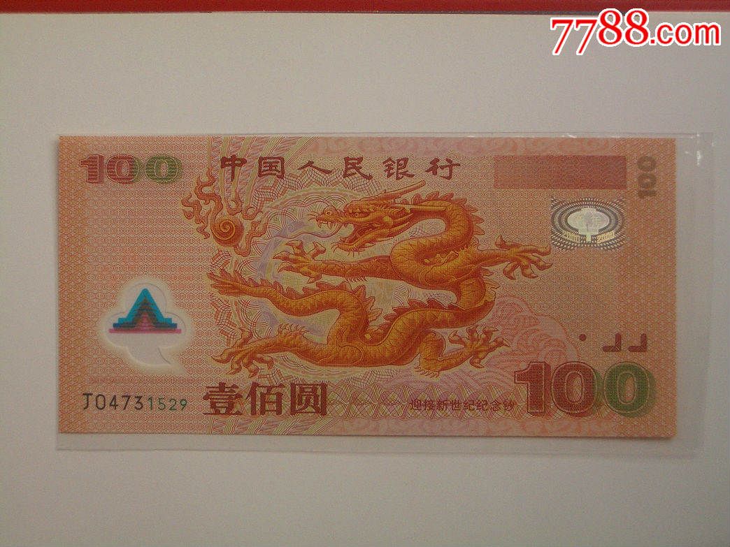 绝品龙钞一张!2000年发行的100元纪念钞-价格