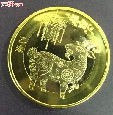2015贺岁羊年纪念币十二生肖羊二轮流通双色