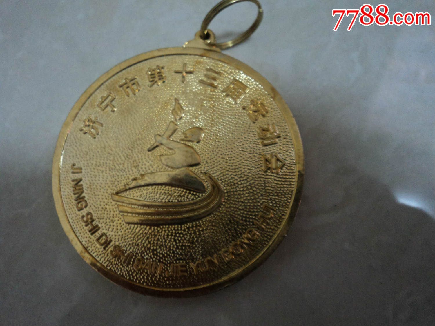 济宁市第十三届运动会2011.9奖牌笫一名_体育