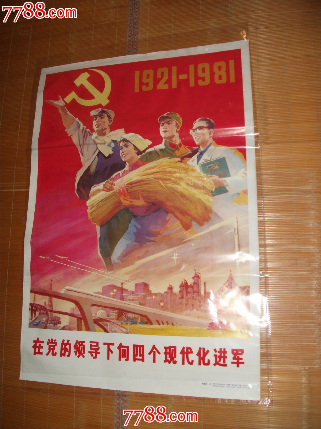 中国共产党万岁1921--1981,年画/宣传画,绘画稿印刷