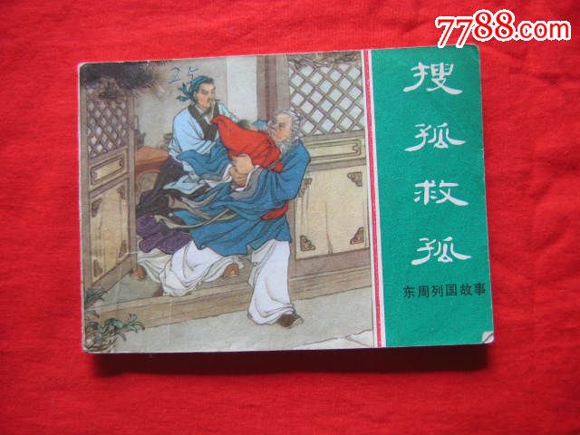 捜孤救孤(东周列国故事)1981年1版1印(货号:w