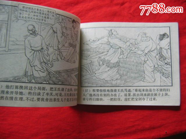 捜孤救孤(东周列国故事)1981年1版1印(货号:w