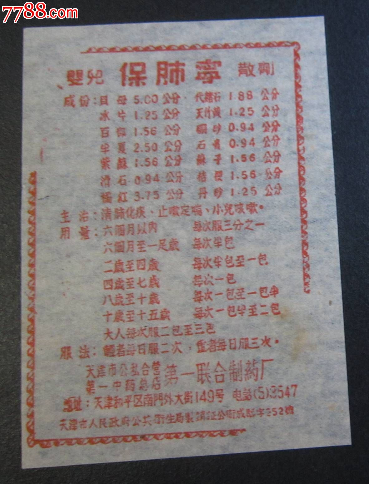 早期-婴儿保肺宁-说明书-价格:10元-se308708