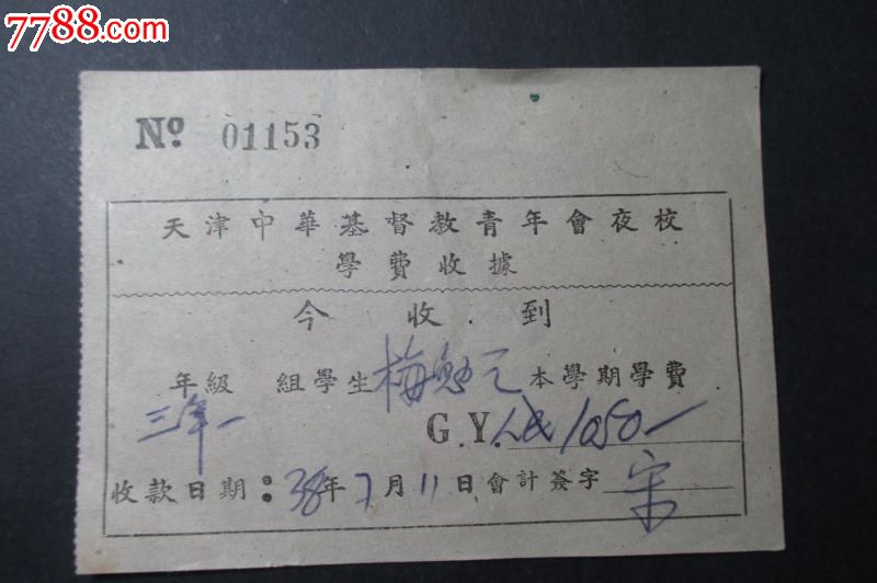 38年===天津中华基督教青年会夜校学费收据(