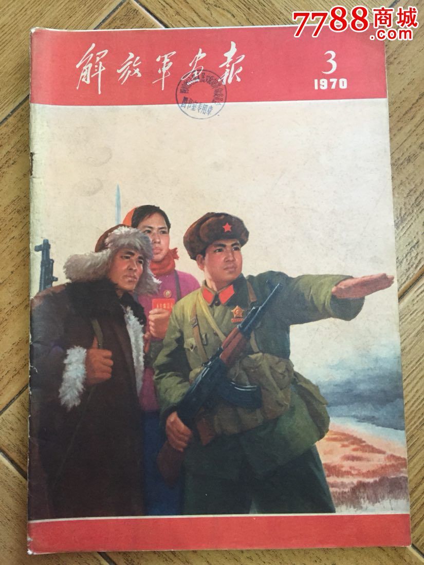 解放军画报1970·3,完整无缺,含增刊