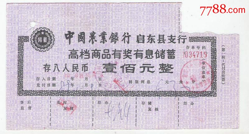 中国农业银行启东县支行-价格:2元-se3088869