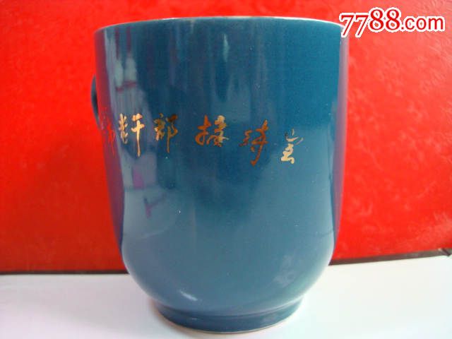 70年代锦州市老干部接待室用茶杯【锦州陶瓷