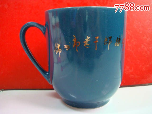 70年代锦州市老干部接待室用茶杯【锦州陶瓷