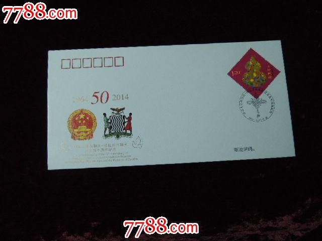 pftn.wj2014-18中国与赞比亚建交50周年纪念封