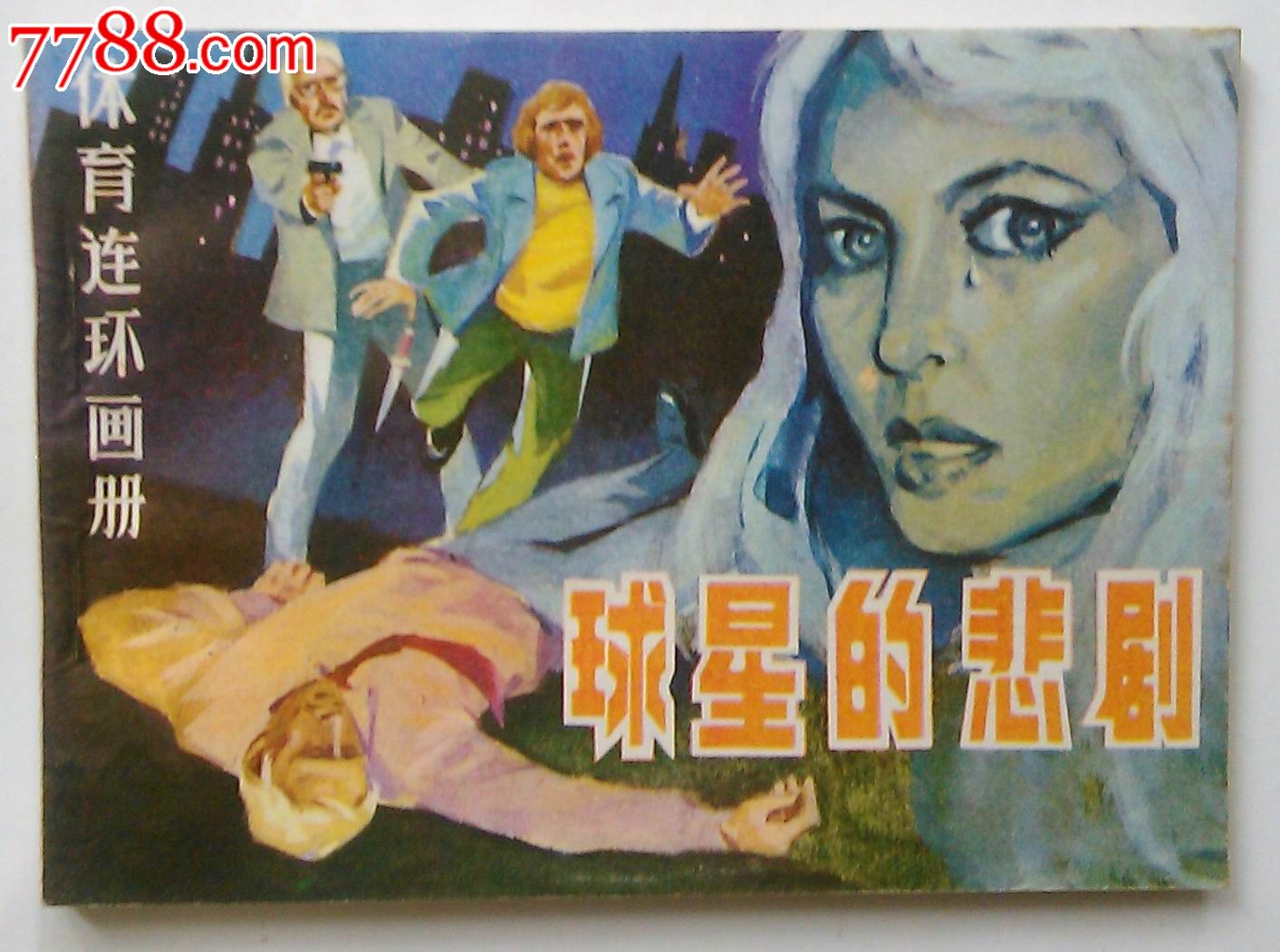 球星的悲剧,连环画\/小人书,八十年代(20世纪),绘