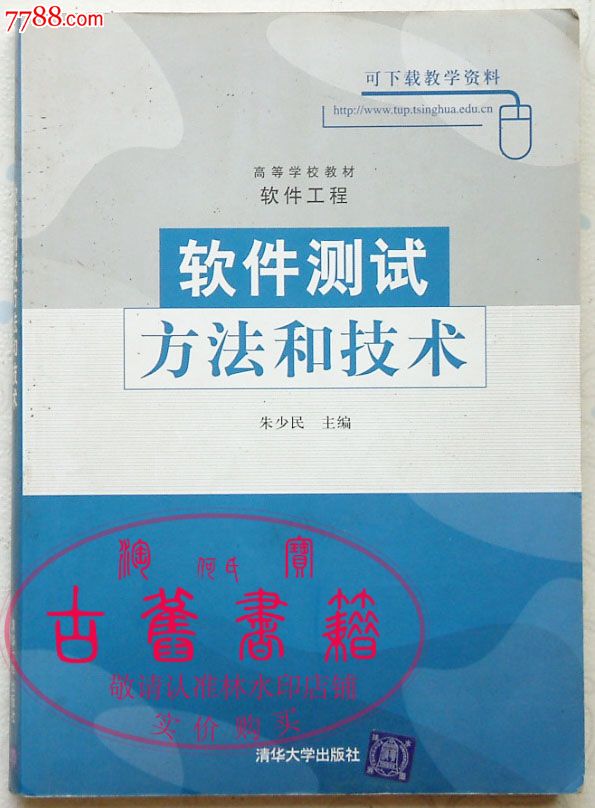 软件测试方法和技术朱少民主编清华大学出版社