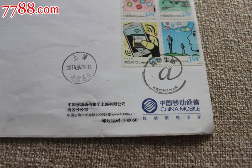 2014-6网络生活全套中国移动公函封上海纪念