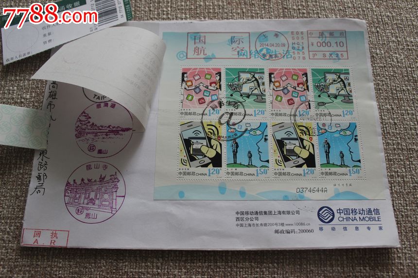 2014-6网络生活小版中国移动公函封上海纪念