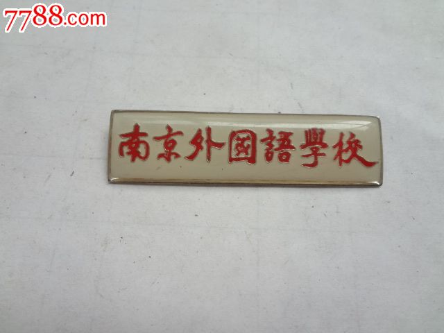 南京外国语学校校徽