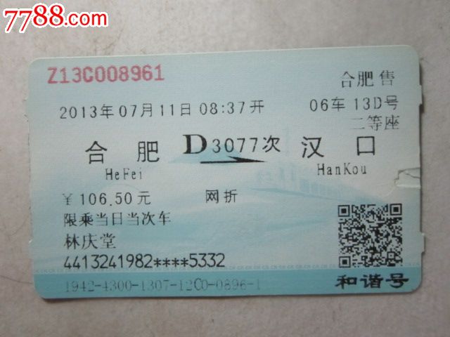 合肥-D3077次-汉口,火车票,普通火车票,21世纪