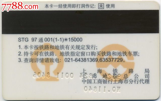 上海地铁早期卡:铁路,地铁通用购票磁卡(1全,仅供收藏