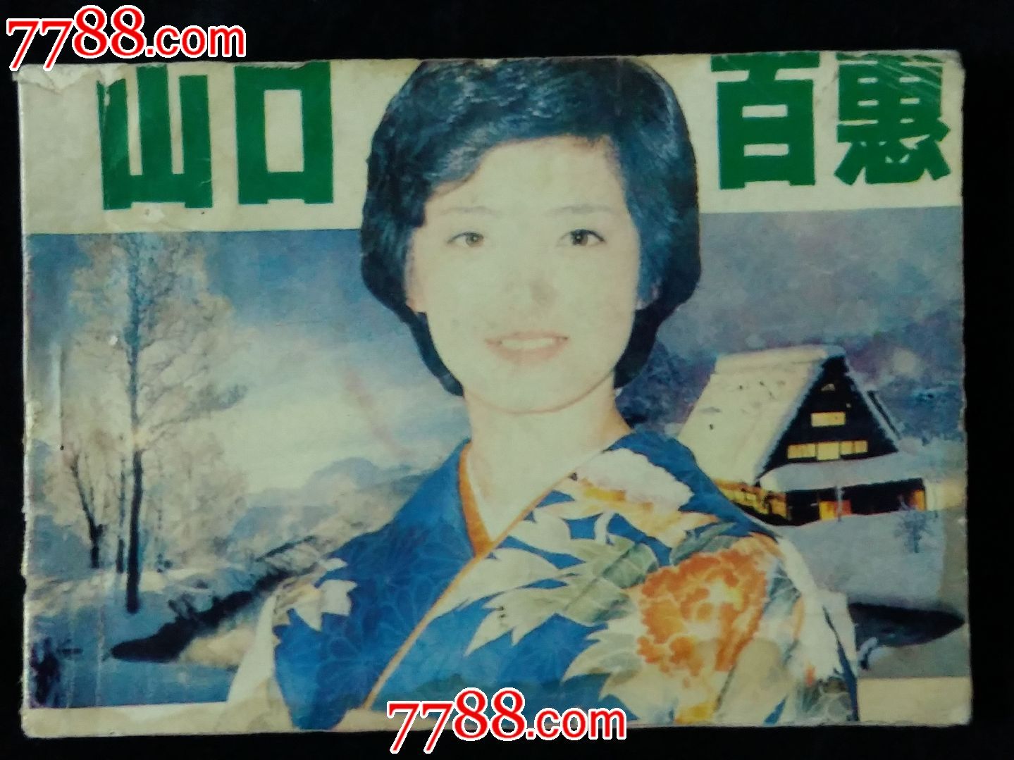 山口百惠(量少书)