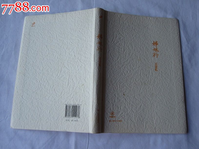 <em>姊妹行</em>(<em>王安忆</em>)2012年1版1印-价格:19元-se30