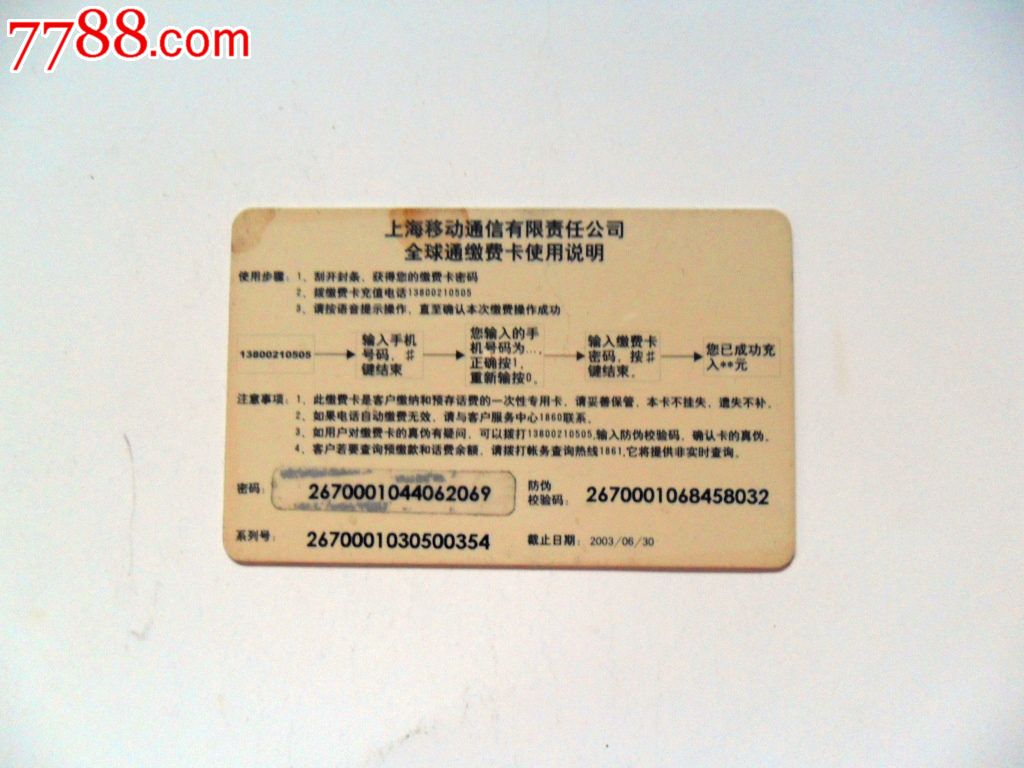 上海移动卡.一张散卡高额,IP卡\/密码卡,其他密码