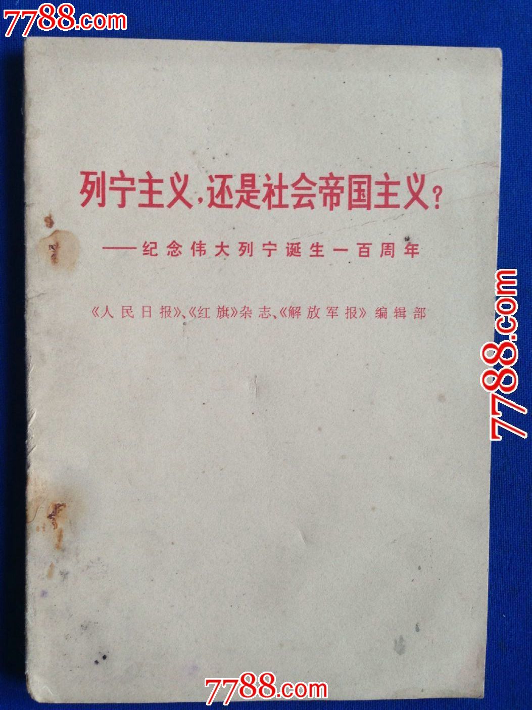 《列宁主义,还是社会帝国主义【湖北人民出版社1970年1版1印】