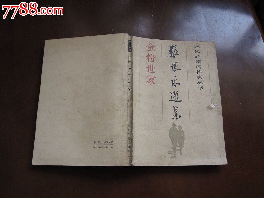 张恨水选集:金粉世家3(85年1版1印),小说\/传记