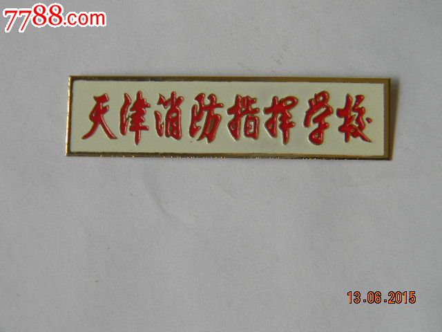 天津消防指挥学校