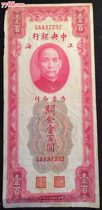 中*银行十九年壹佰元,二十五年五元,2张-民国钱