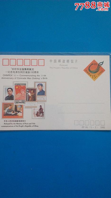 jp,44纪念毛洚东诞辰100周年_明信片/邮资片_回收价格_收藏价值_7788