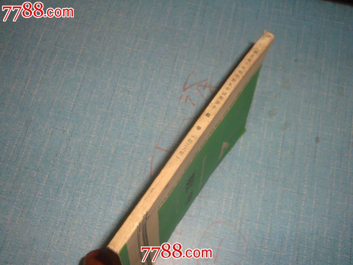 全日制十年制学校初中试用课本《数学》初三上