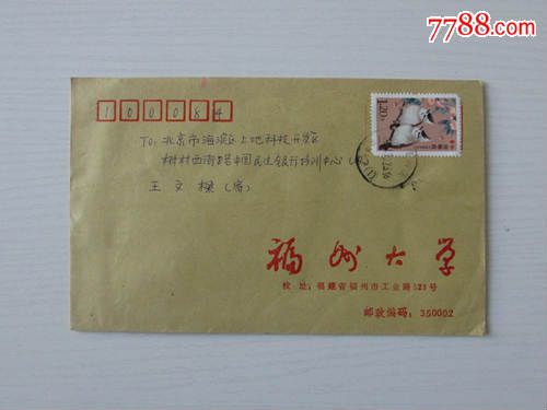 福州大学--实寄封_我的记忆【7788商城__七七