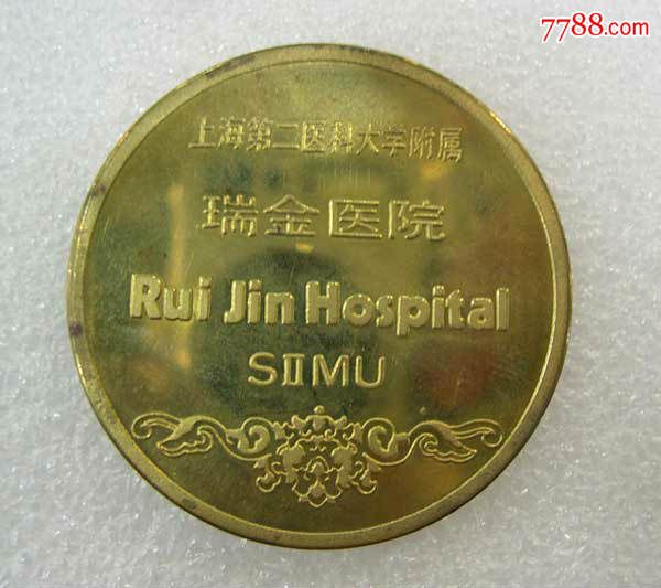 早期上海第二医科大学附属瑞金医院纪念铜章-
