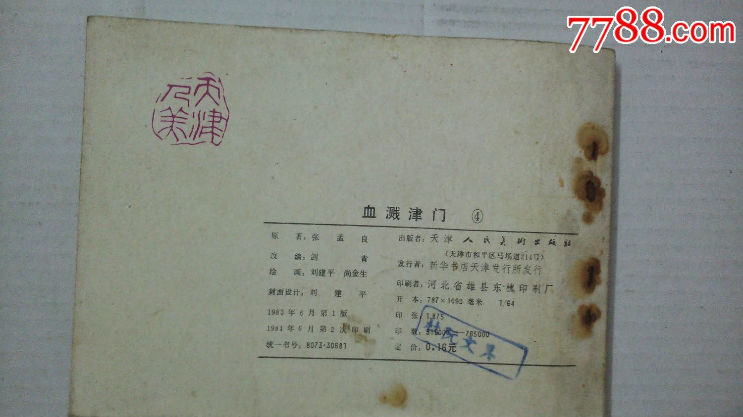 血溅津门《之六之四》二本合售