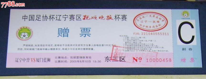 2005年。足协杯,辽宁赛区,抚顺晚报杯赛赠票._
