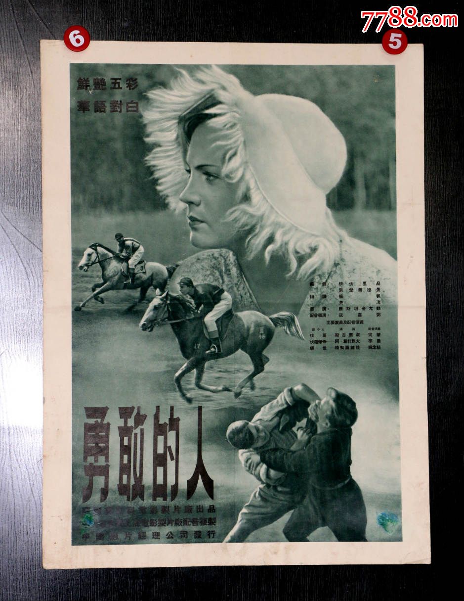 勇敢的人(绿色)_电影海报_第1张_七七八八钱币收藏