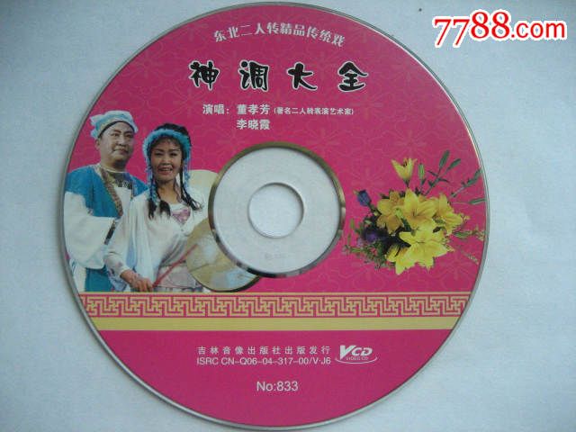 神调大全-价格:2元-se31007321-VCD\/DVD-零