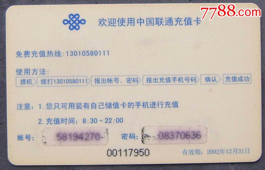 中国联通充值卡_七七八八邮币卡