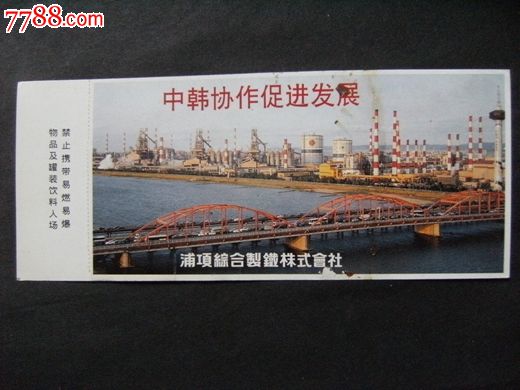 99依波路杯中韩足球对抗赛松日;韩国浦项队x-