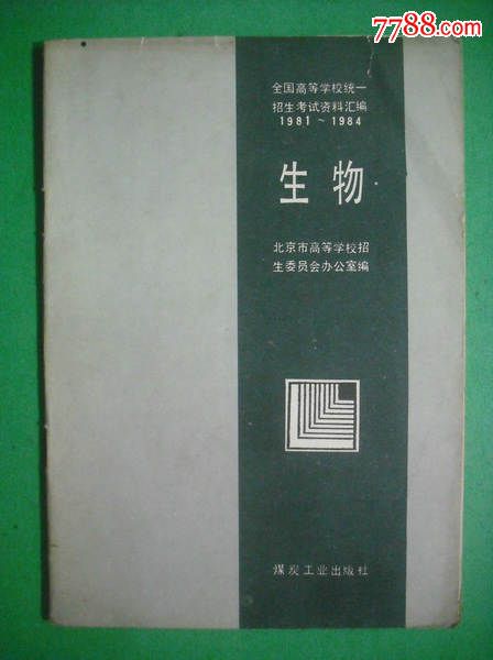 高中生物,全国高考生物考试资*汇*1981-1984年