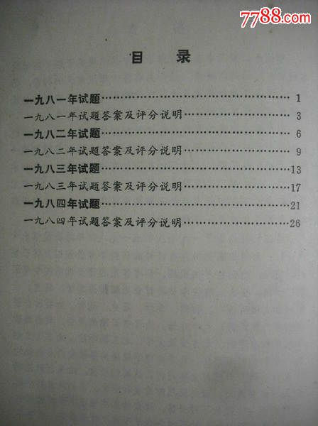 高中生物,全国高考生物考试资*汇*1981-1984年