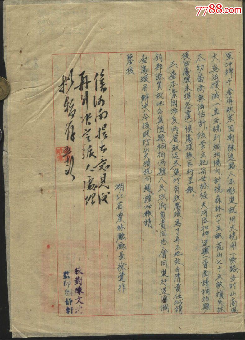 1953年湖北省农林厅函(随县林火初步检查情况