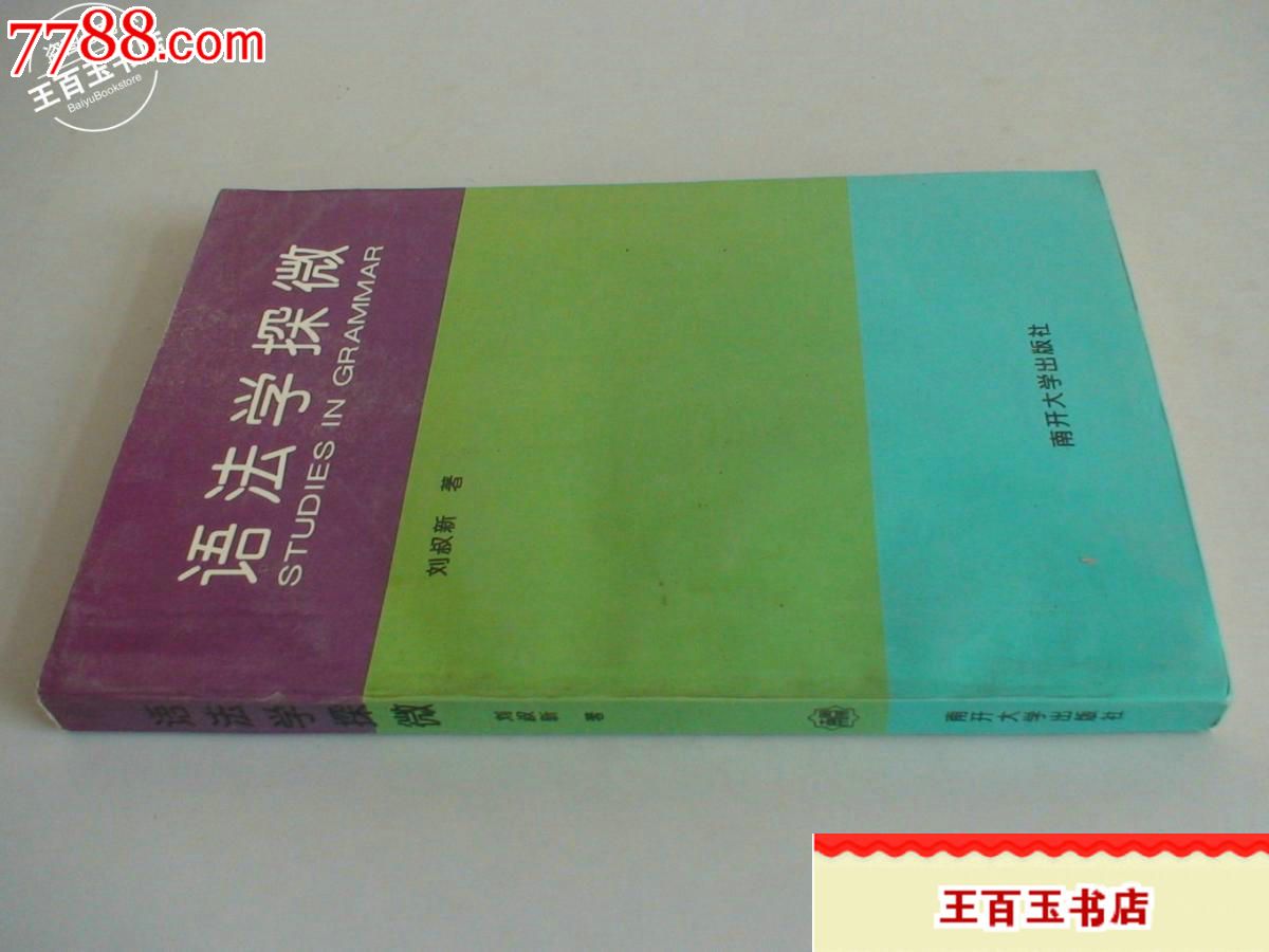 语法学探微_其他文字类旧书_王百玉书店【77