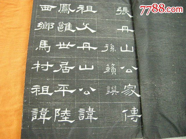 民国十九年碑帖;《张丹山公家传》---宽21